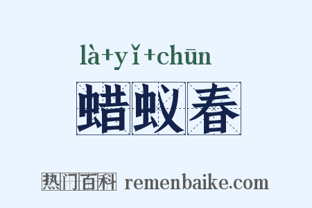 蜡蚁春是什么意思的图片